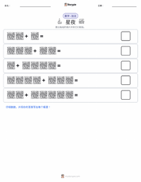 星夜 可打印工作表预览