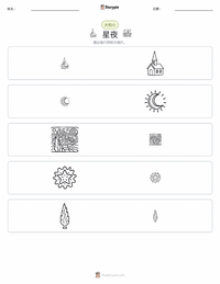 星夜 可打印工作表预览