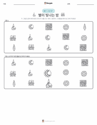 별이 빛나는 밤 인쇄 가능한 워크시트 미리보기