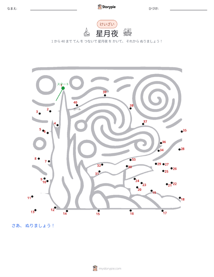 点つなぎ