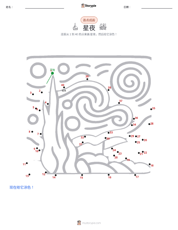 连点成线