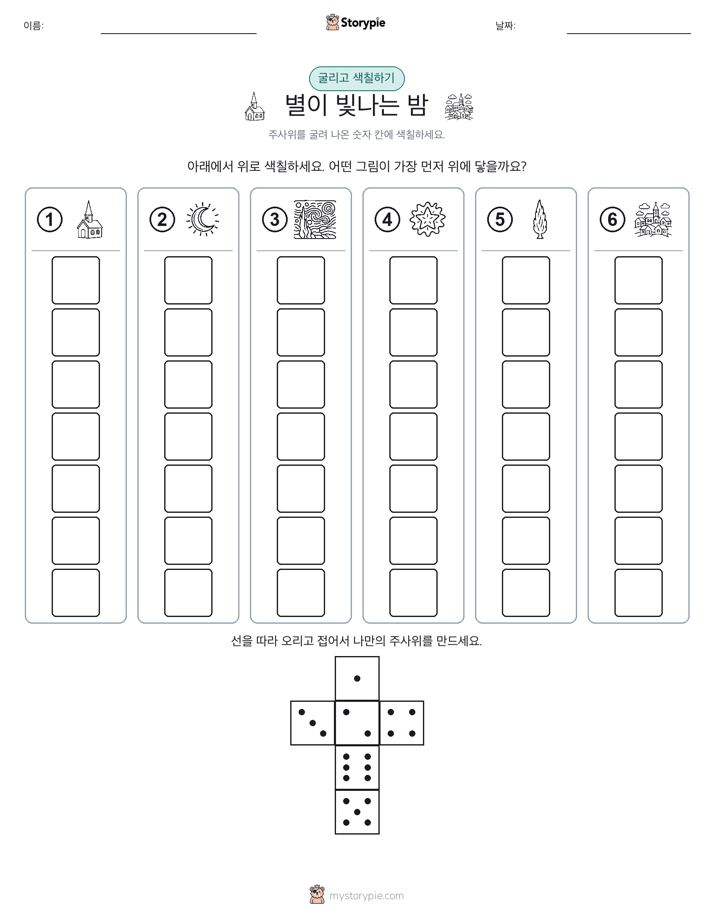 롤 & 색칠하기
