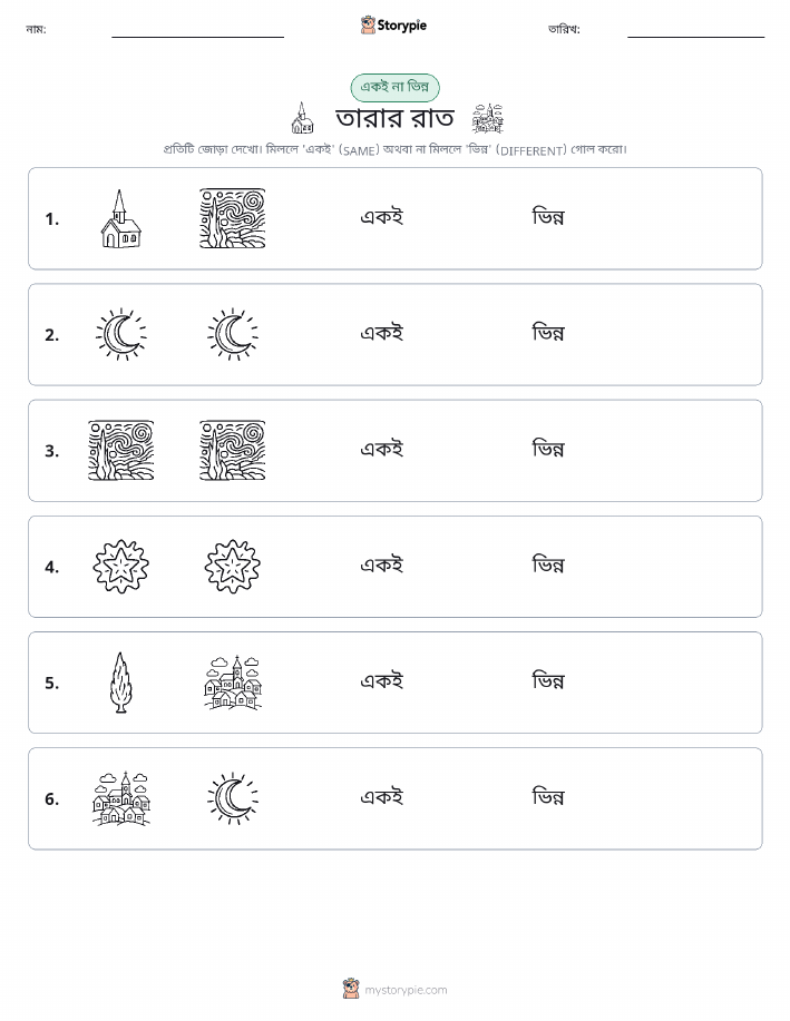 একই বা ভিন্ন