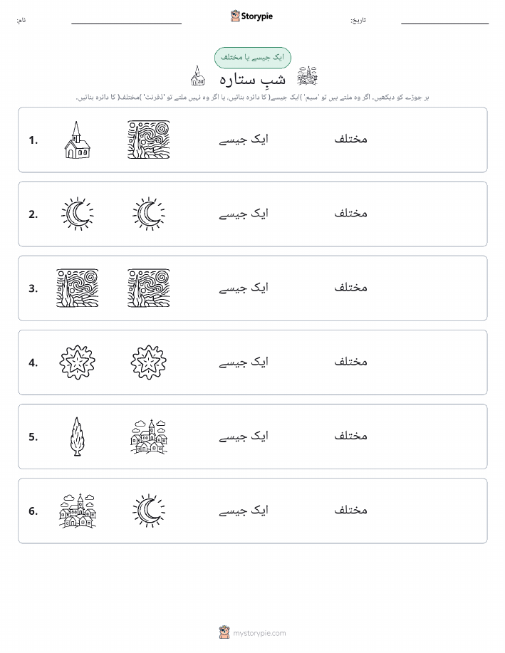 ایک جیسا یا مختلف