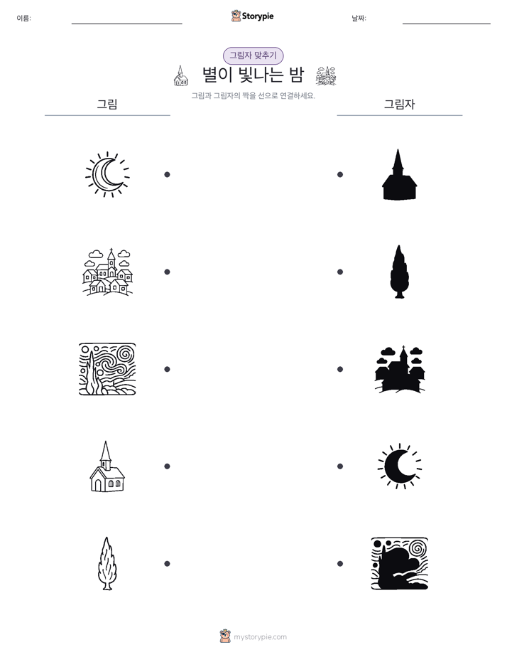 그림자 맞추기