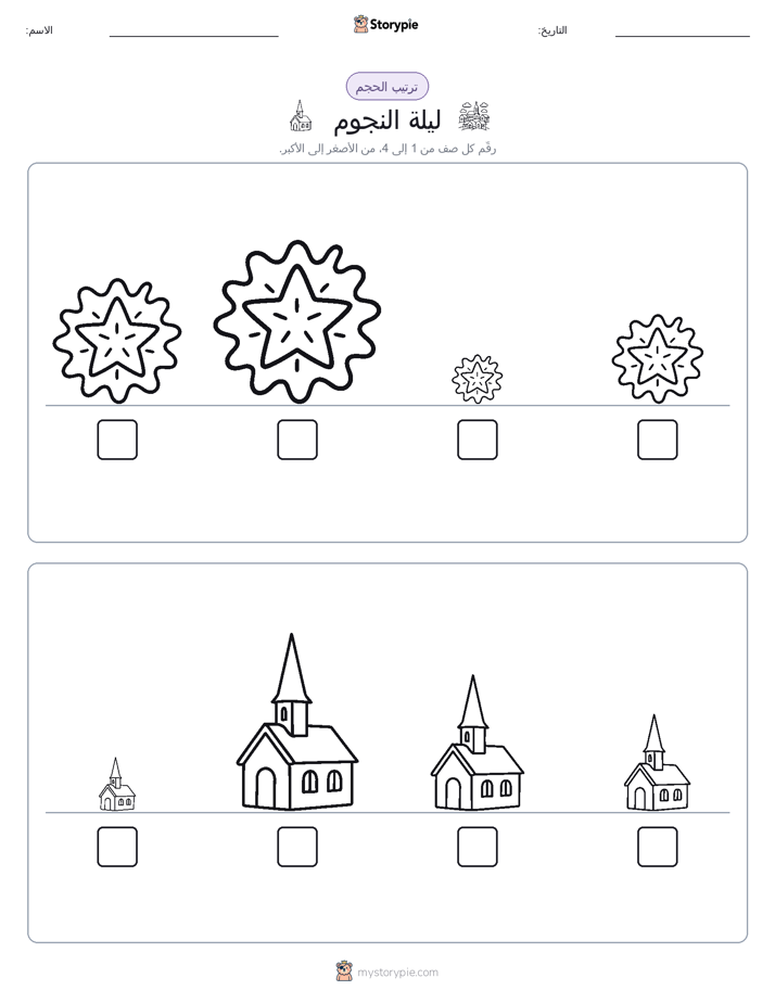 ترتيب الحجم
