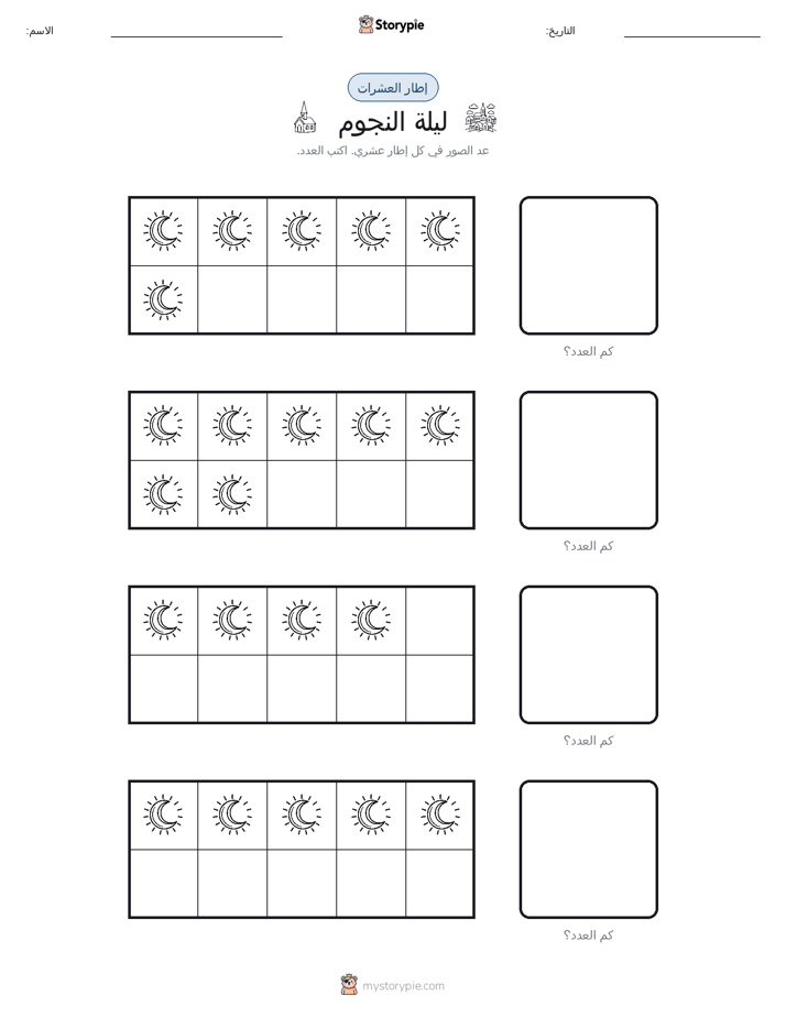 إطار العشرة