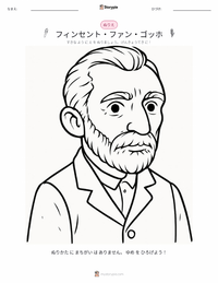 フィンセント・ファン・ゴッホ の印刷可能ワークシートプレビュー