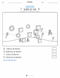 빈센트 반 고흐 인쇄 가능한 워크시트 미리보기