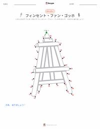 フィンセント・ファン・ゴッホ の印刷可能ワークシートプレビュー