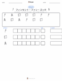 フィンセント・ファン・ゴッホ の印刷可能ワークシートプレビュー