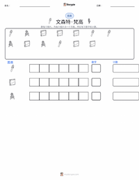 文森特·梵高 可打印工作表预览