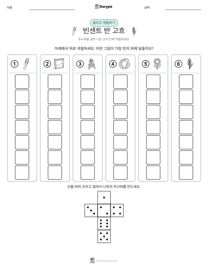 롤 & 색칠하기