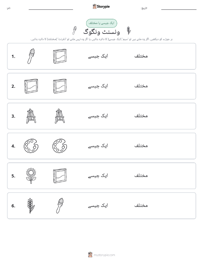ایک جیسا یا مختلف