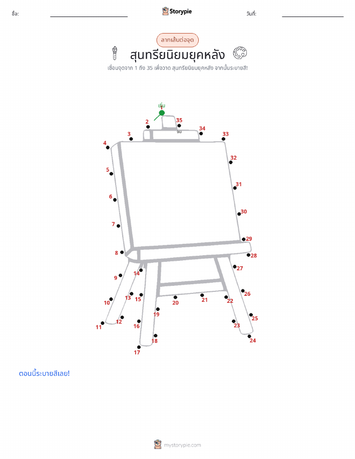 เชื่อมจุด