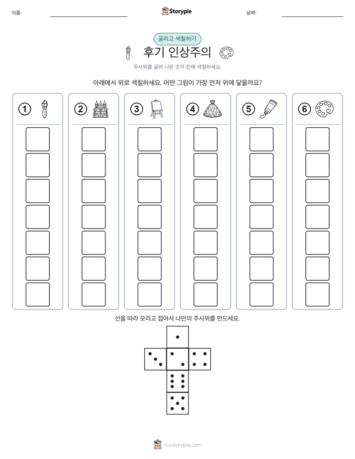 롤 & 색칠하기