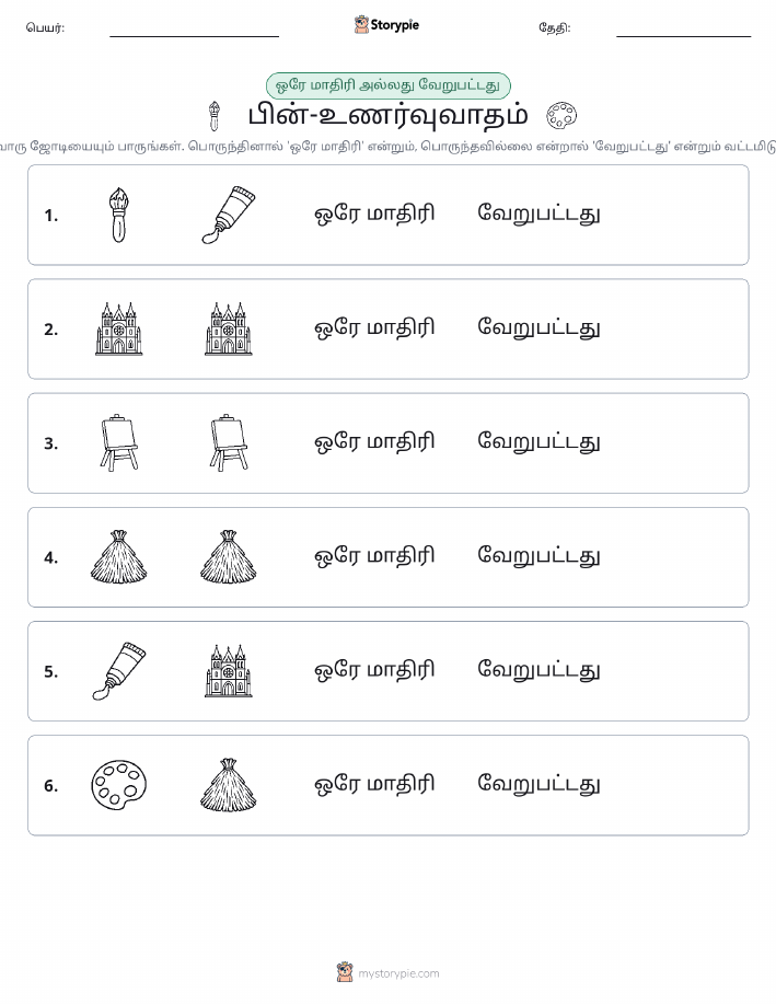 அதே அல்லது மாறுபட்டது