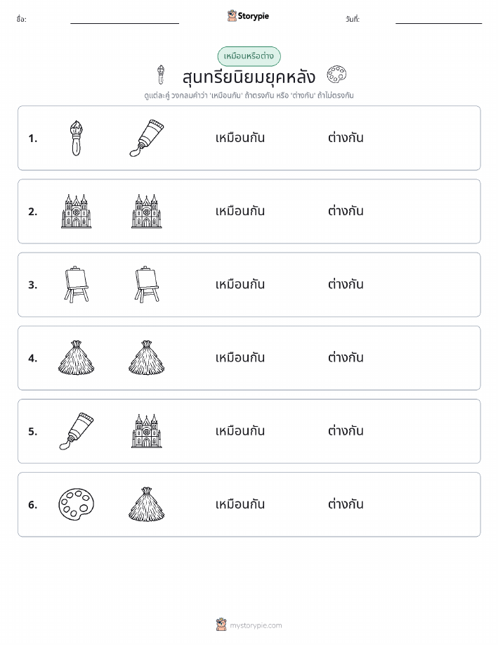 เหมือนหรือแตกต่าง