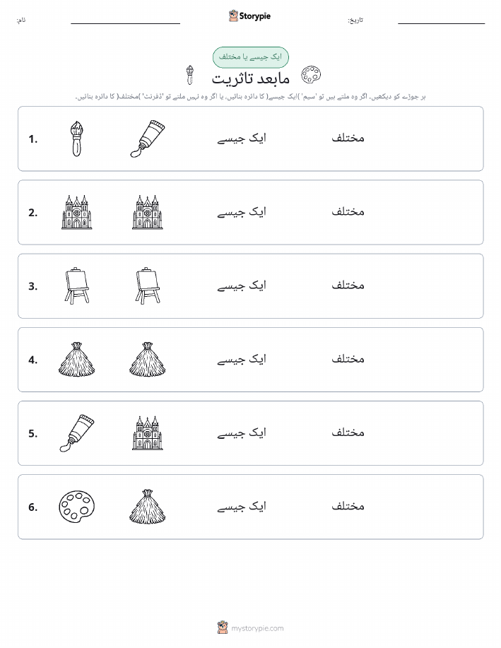 ایک جیسا یا مختلف