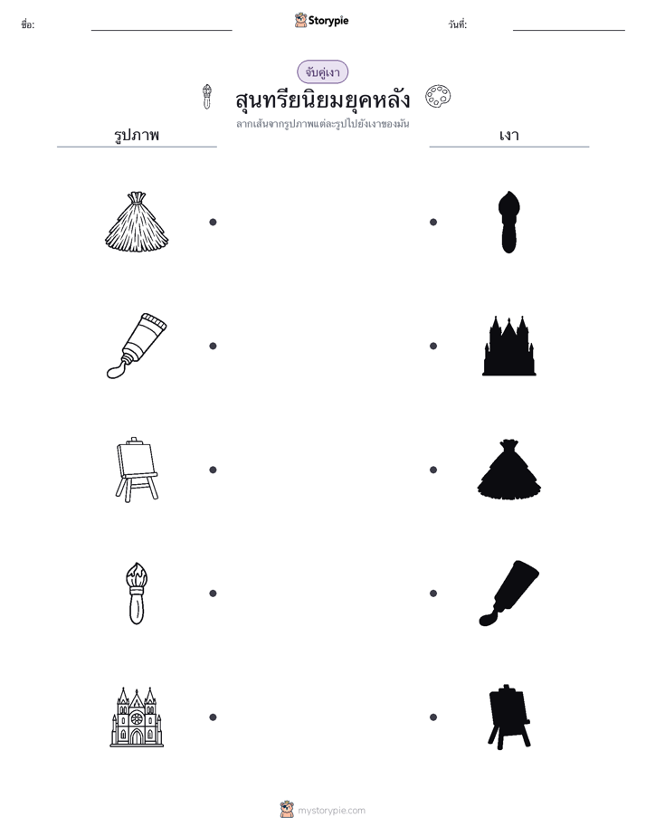 จับคู่เงา