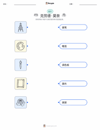 克洛德·莫奈 可打印工作表，适合儿童