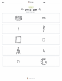 克洛德·莫奈 可打印工作表预览