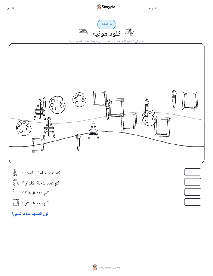 مشهد العد