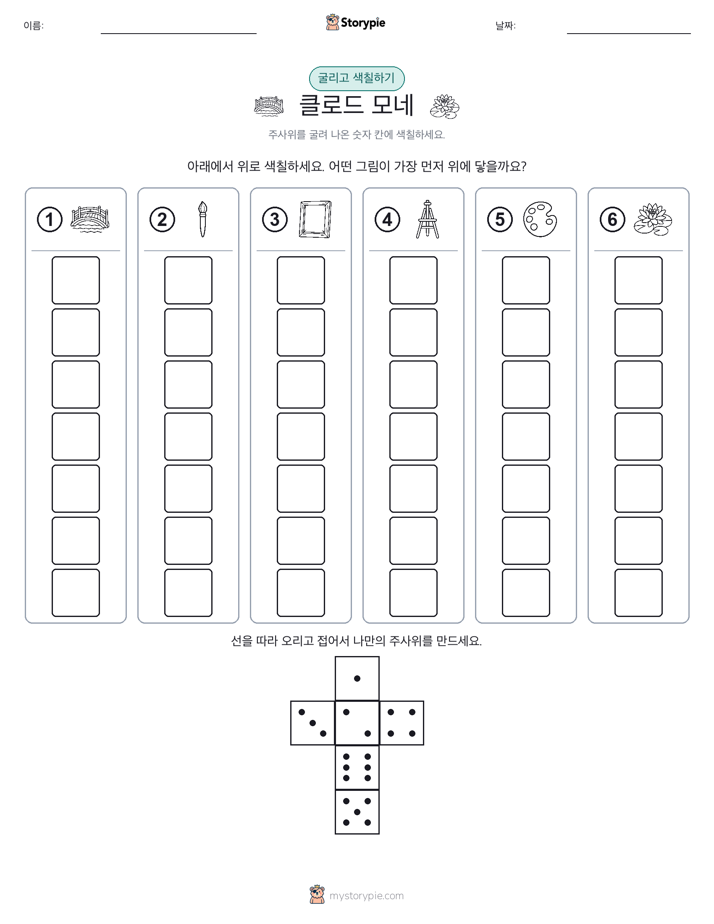 롤 & 색칠하기