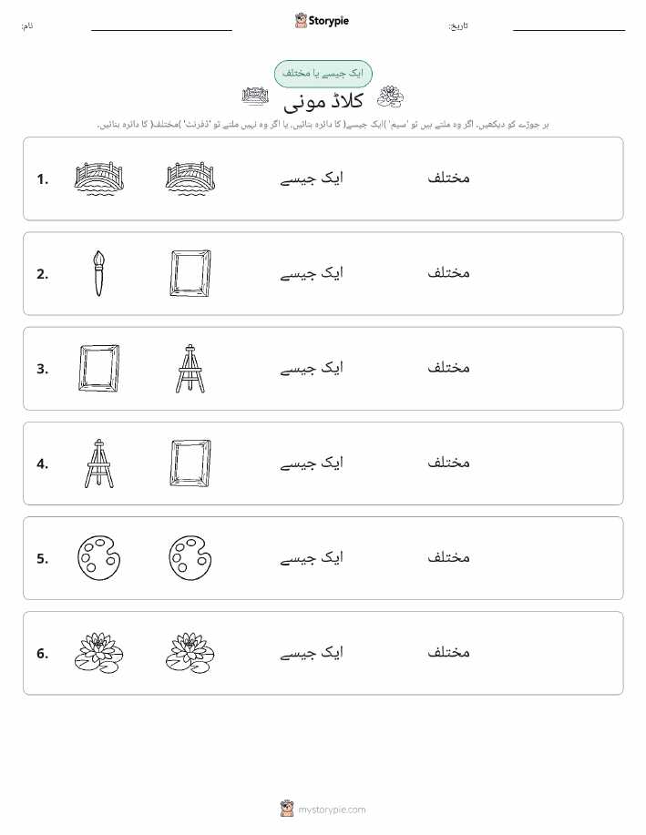 ایک جیسا یا مختلف