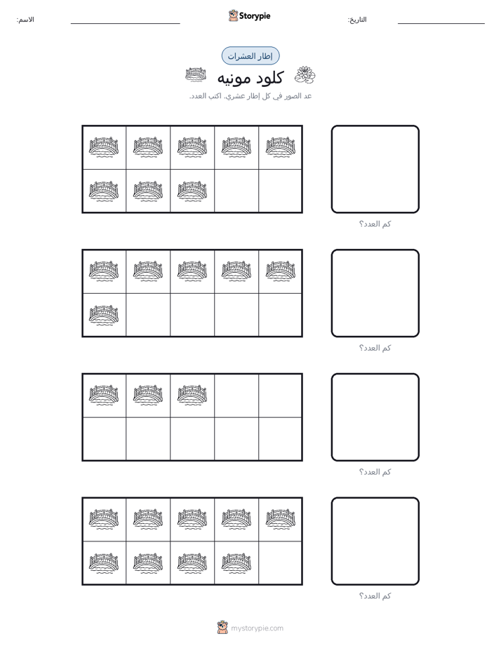إطار العشرة