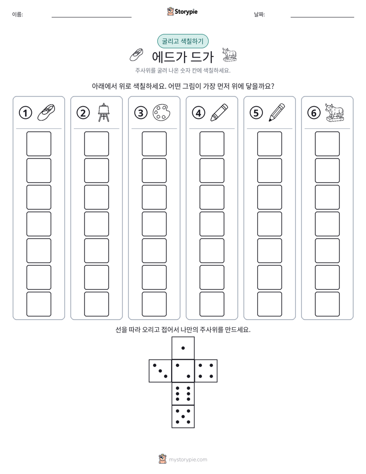 롤 & 색칠하기