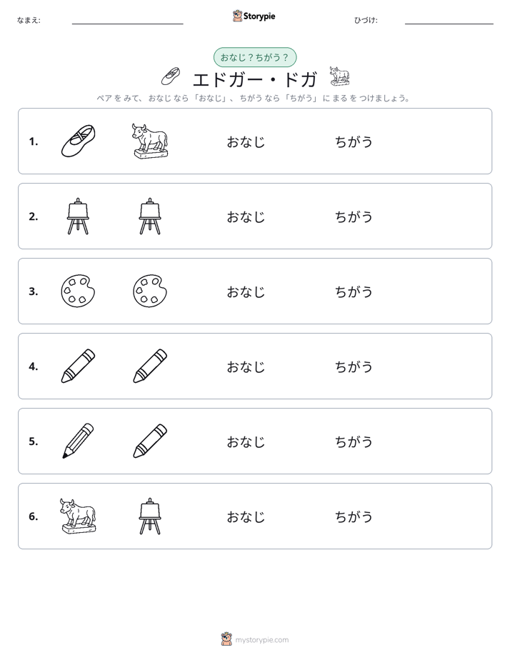 同じか違うか