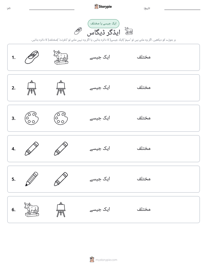 ایک جیسا یا مختلف