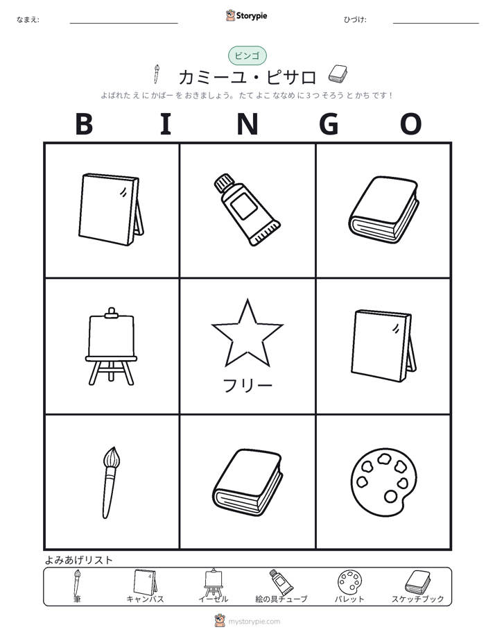 ピクチャービンゴ