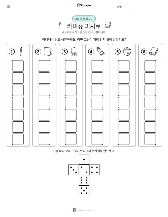 롤 & 색칠하기