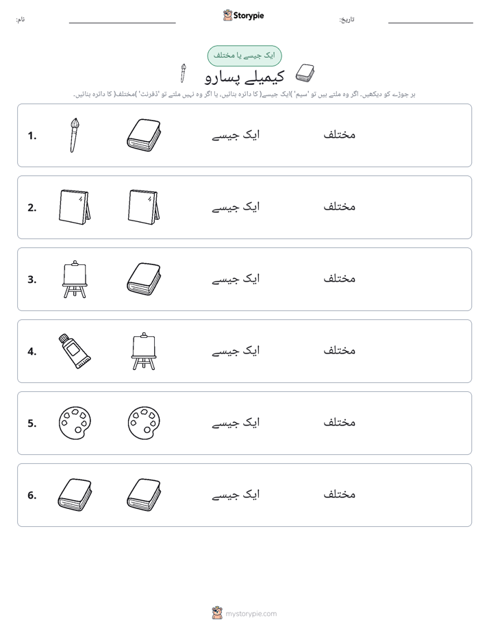 ایک جیسا یا مختلف