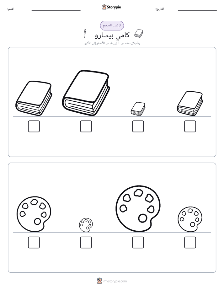 ترتيب الحجم