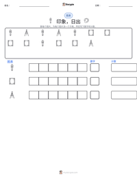 印象，日出 可打印工作表预览