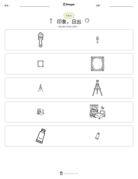 印象，日出 可打印工作表预览