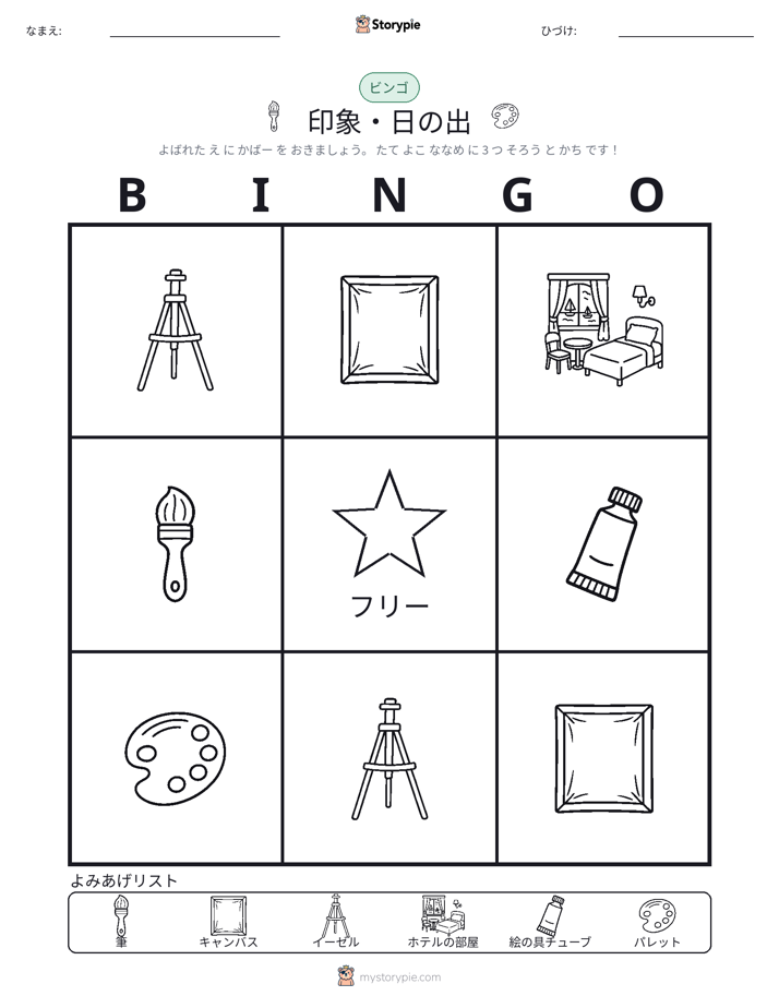 ピクチャービンゴ