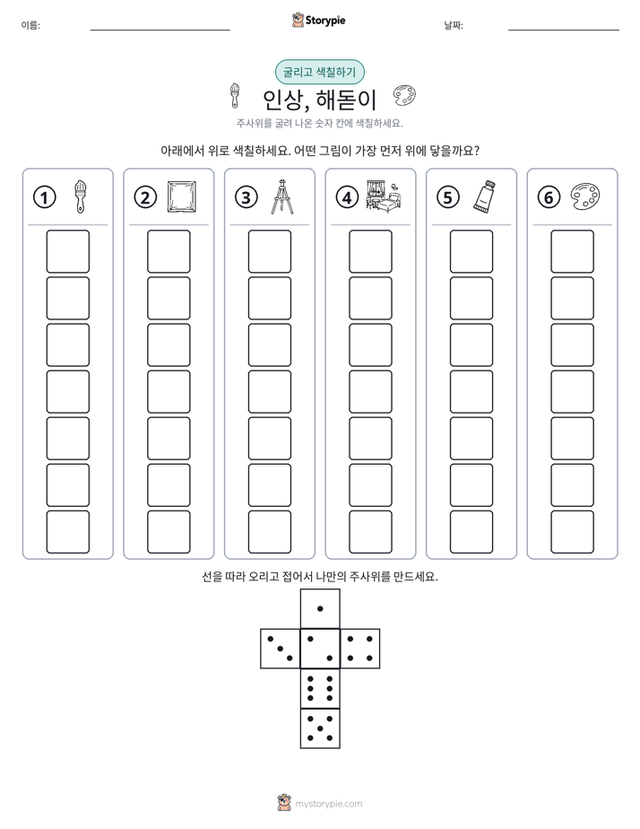롤 & 색칠하기