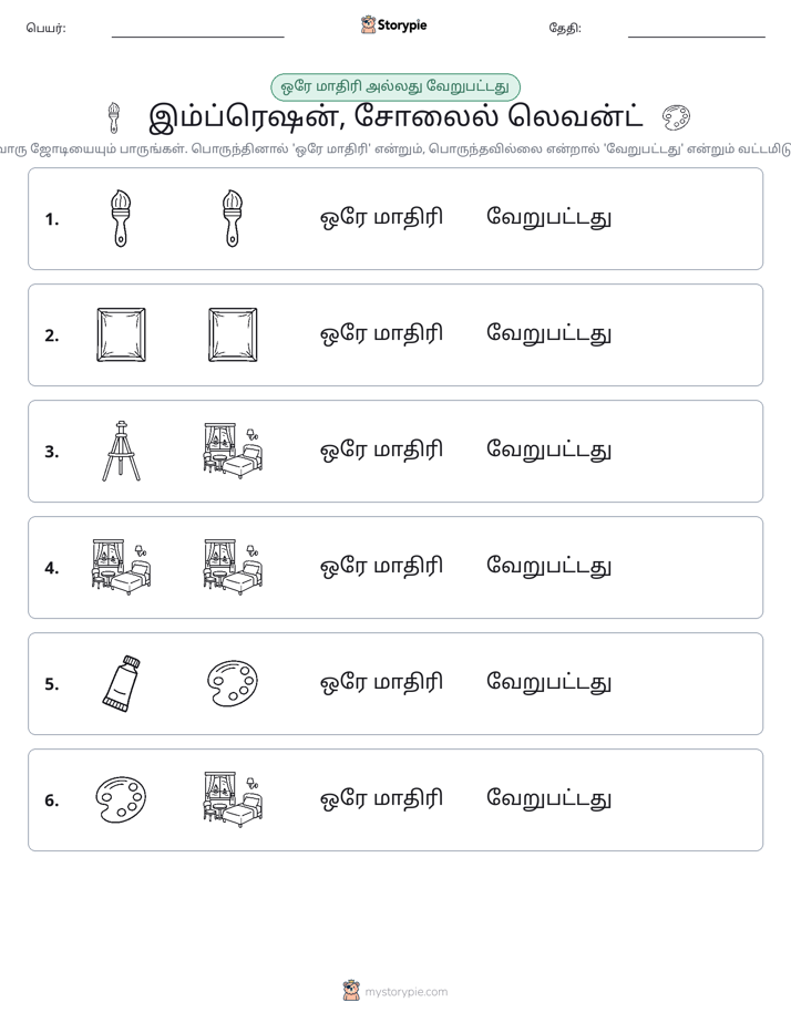 அதே அல்லது மாறுபட்டது