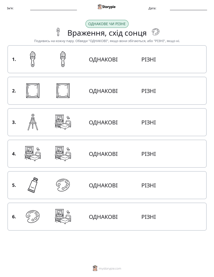 Однакові чи різні