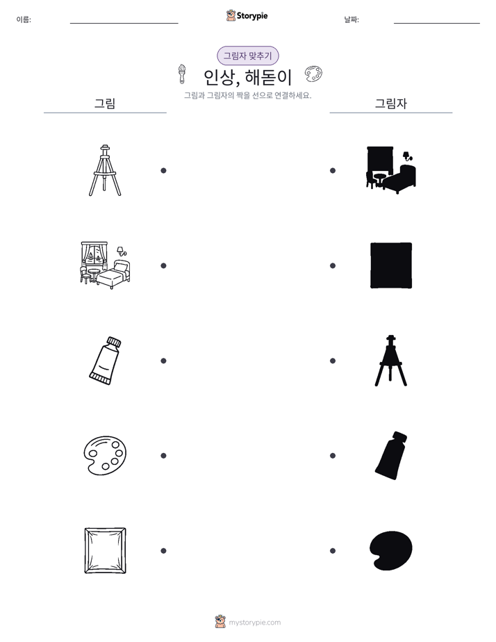 그림자 맞추기