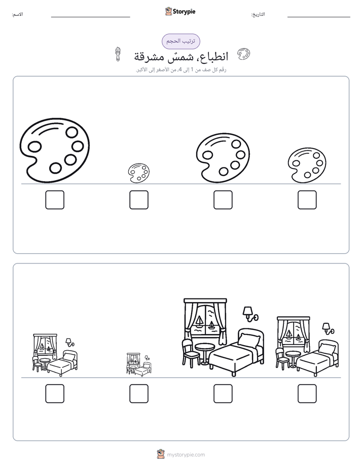 ترتيب الحجم