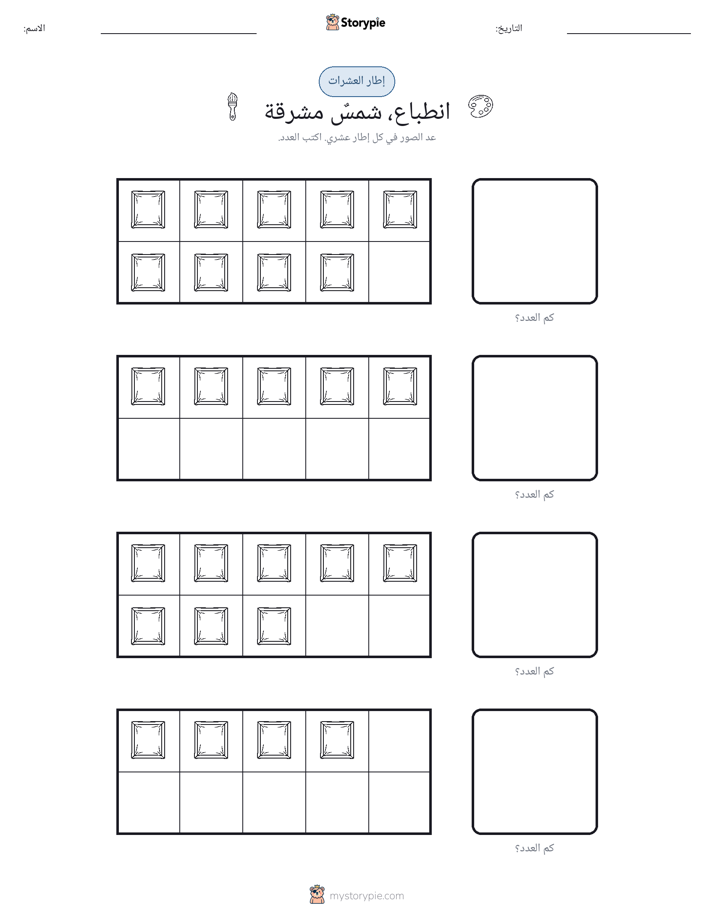 إطار العشرة
