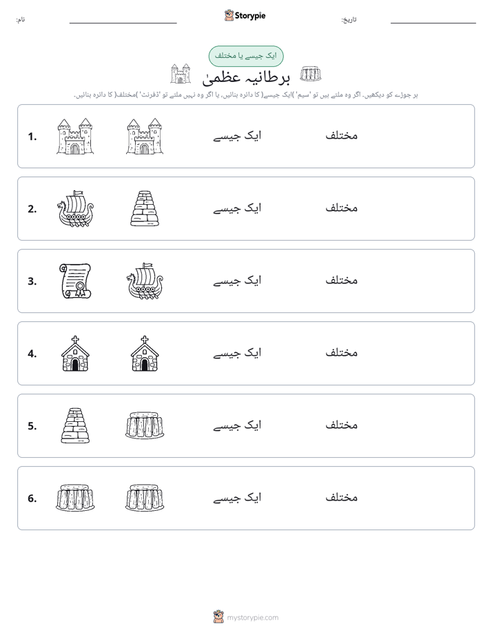 ایک جیسا یا مختلف