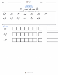 معاينة ورقة العمل القابلة للطباعة جون ف. كينيدي