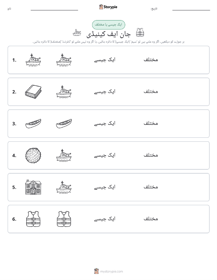 ایک جیسا یا مختلف