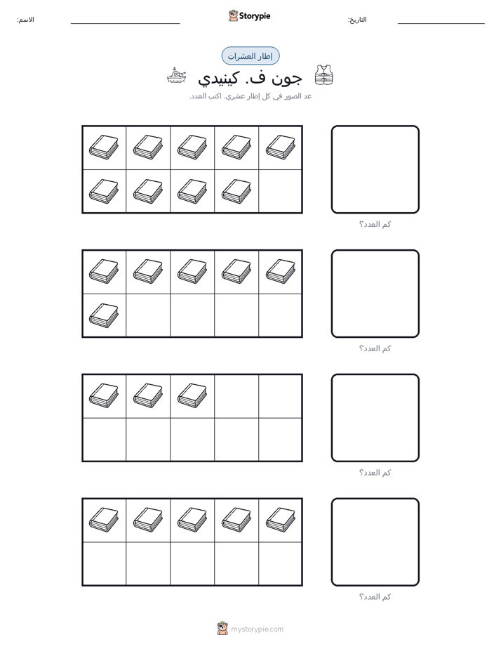 إطار العشرة